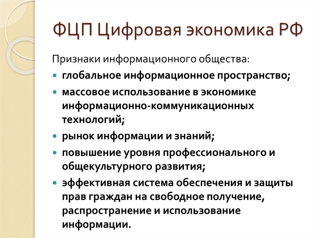 ФЦП Цифровая экономика РФ