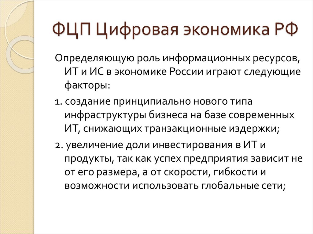 ФЦП Цифровая экономика РФ