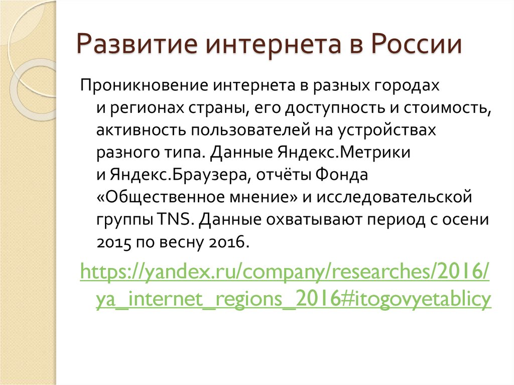 Развитие интернета в России