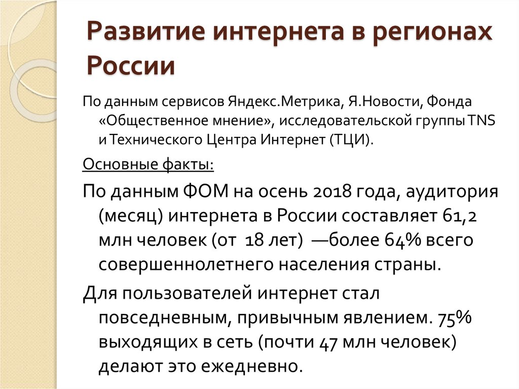 Развитие интернета в регионах России