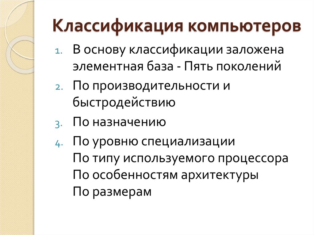 Классификация компьютеров