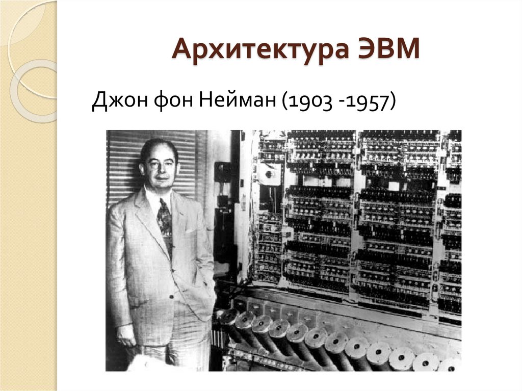 Джон фон Нейман ЭВМ. Джон фон Нейман «1903-1957 гг.». Джон фон Нейман изобретения. Эвм джона фон неймана