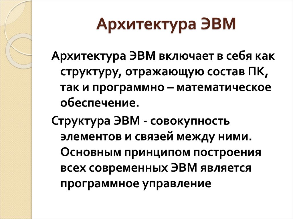 Архитектура ЭВМ