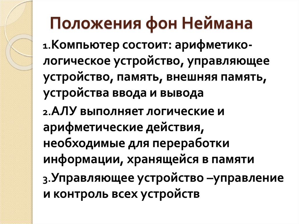 Положения фон Неймана