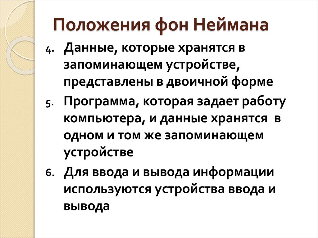 Положения фон Неймана