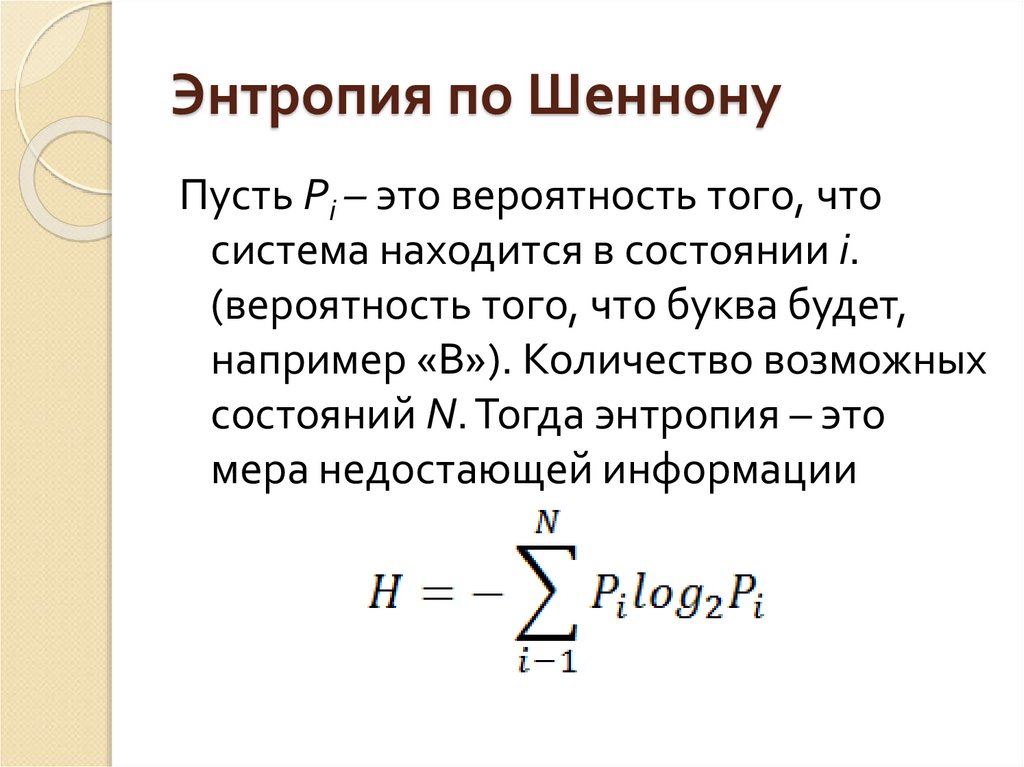 Вероятная информация. Формула Шеннона для энтропии информации. Формула энтропии по Шеннону. Измерение энтропии: Шеннон формула. Формула для вычисления энтропии сообщения.