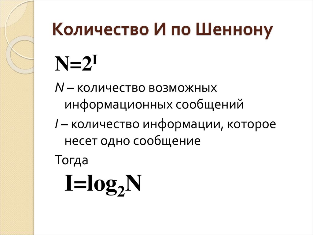 Количество информации по шеннону. Количество информации по шеннону