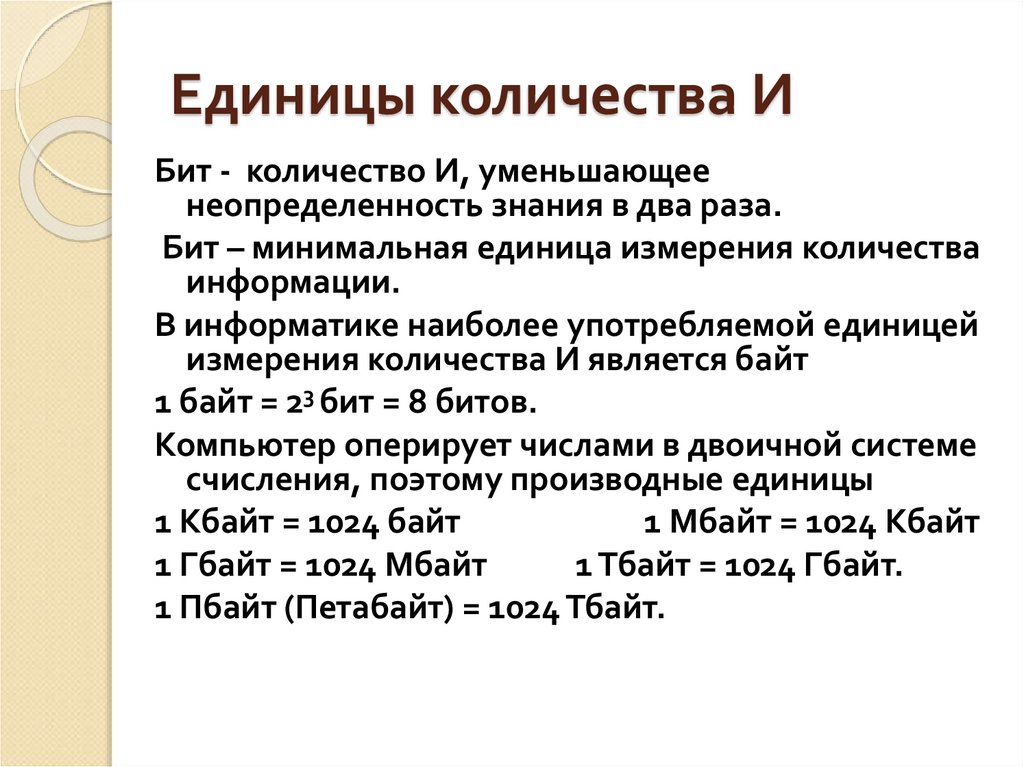 Единицы количества И