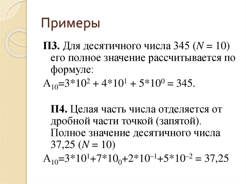 Как найти значение числа. 345 Значение числа. 345 Число