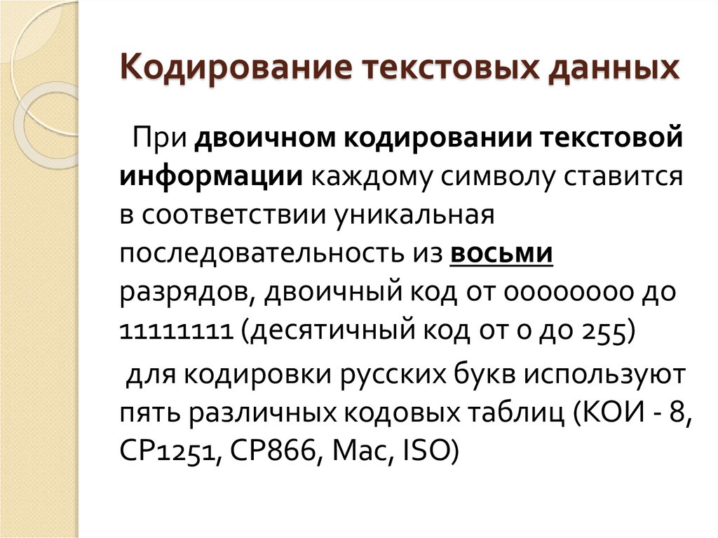 Кодирование текстовых данных