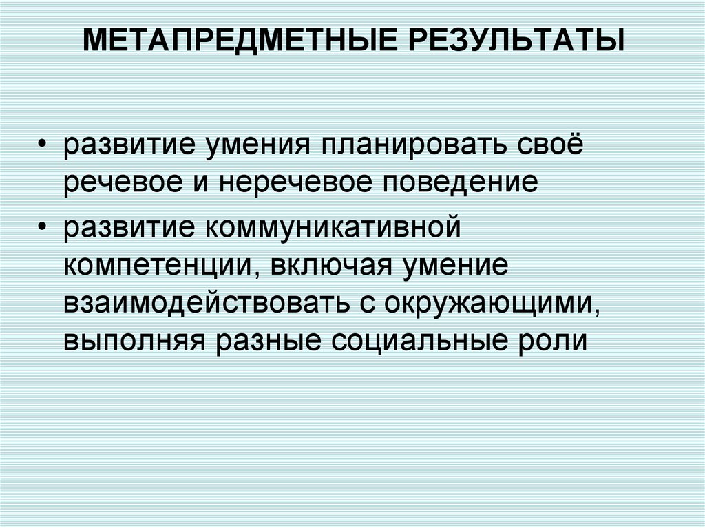 Метапредметные результаты