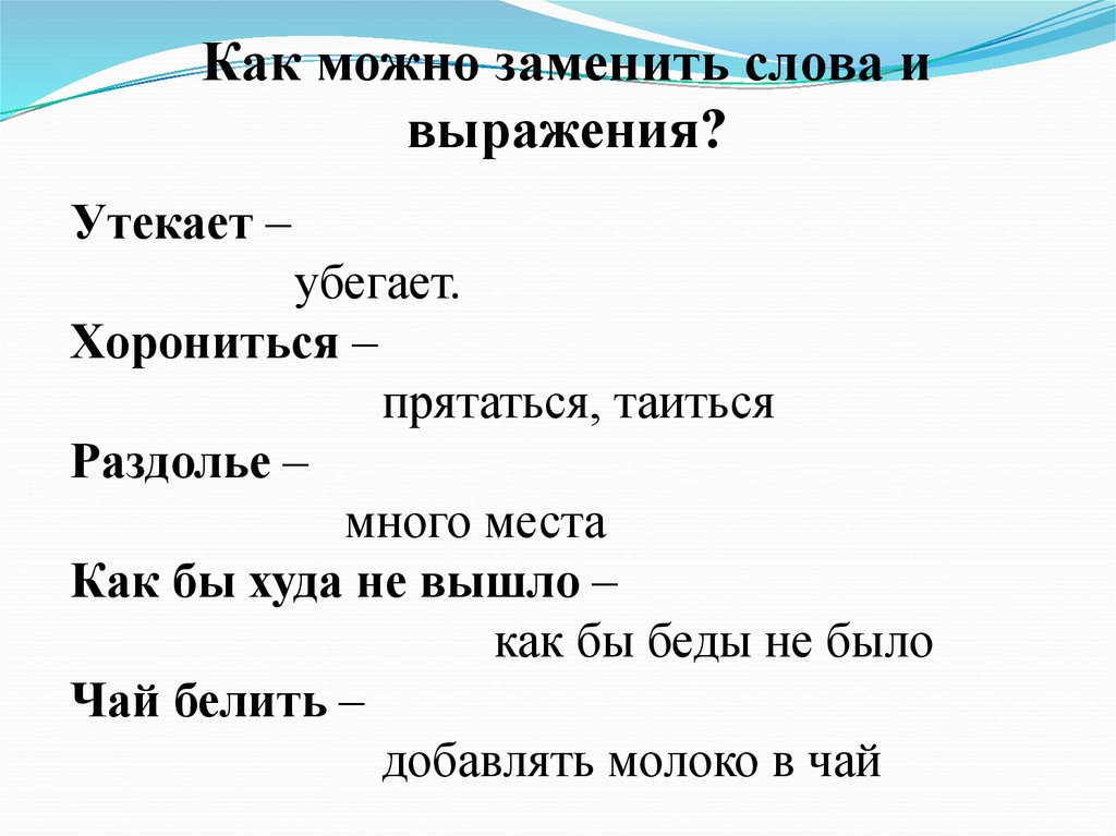 Заменить слово позволяет. Как можно заменить слово что. Как можно заменить слово короче. Как можно заменить слово буду. Как можно заменить слово выражение.