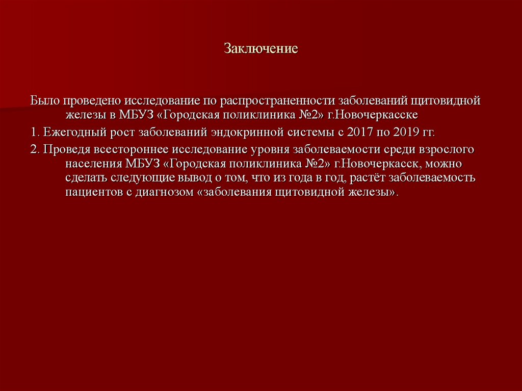 Заключение