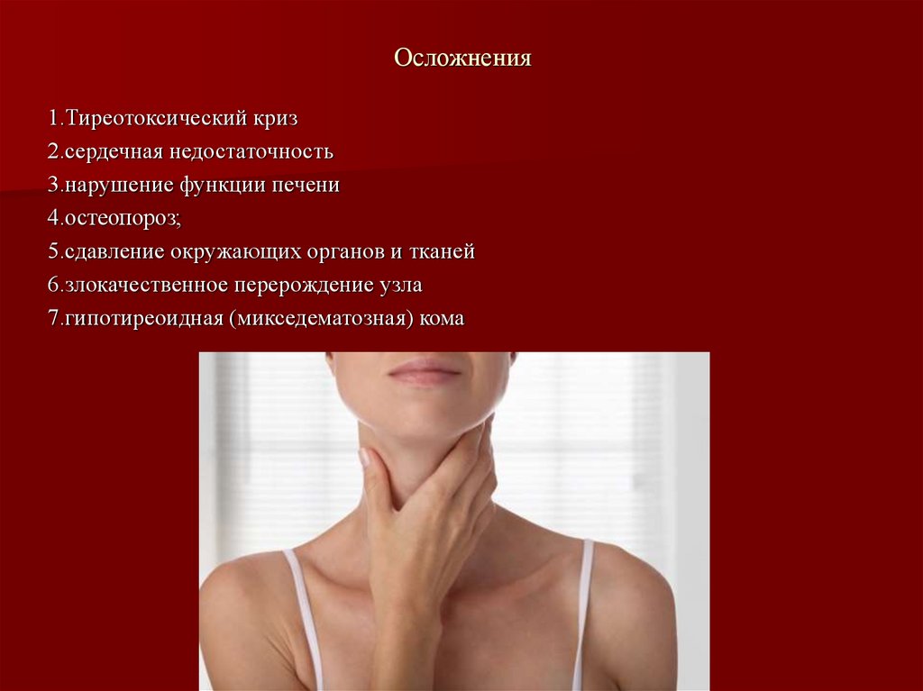 Осложнения