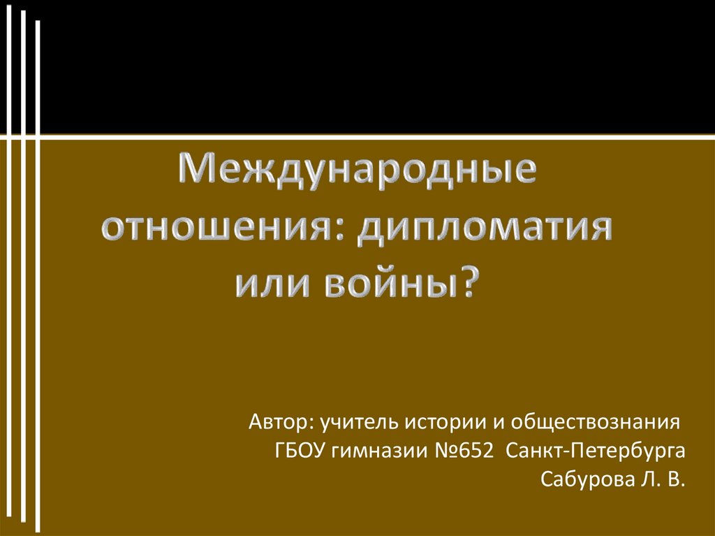 Презентация на тему международные отношения дипломатия или войны