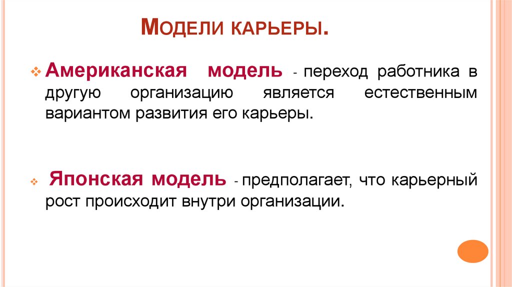 Модели карьеры