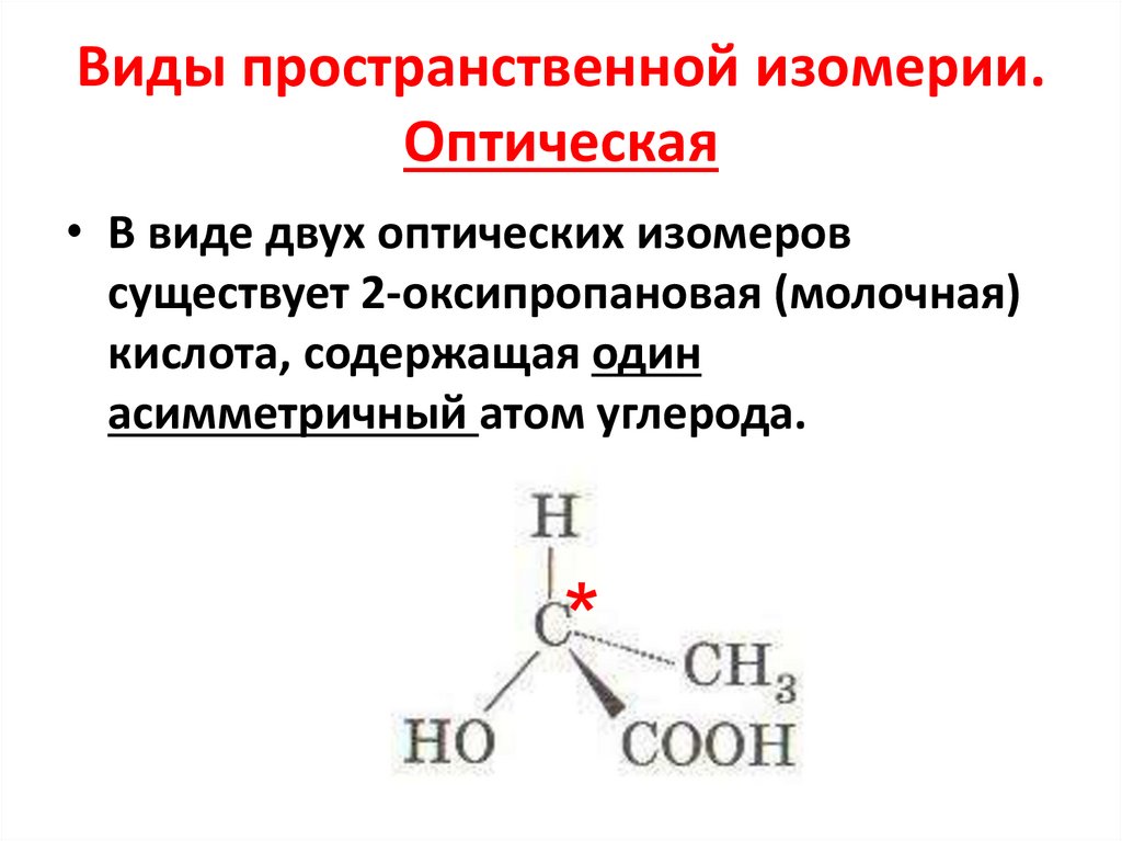Пространственная изомерия характерна для. Молочная кислота оптические изомеры. Пастер оптическая изомерия. Изобутанол оптическая изомерия. Молочная кислота оптическая изомерия.