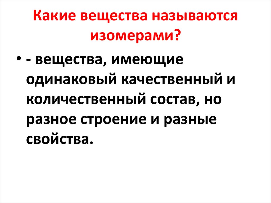 Как называются вещества имеющие. Какие вещества называют изомерами. Одинаковый качественный состав. Как называются вещества имеющие одинаковый состав но Разное строение. Имеют одинаковый качественный состав.