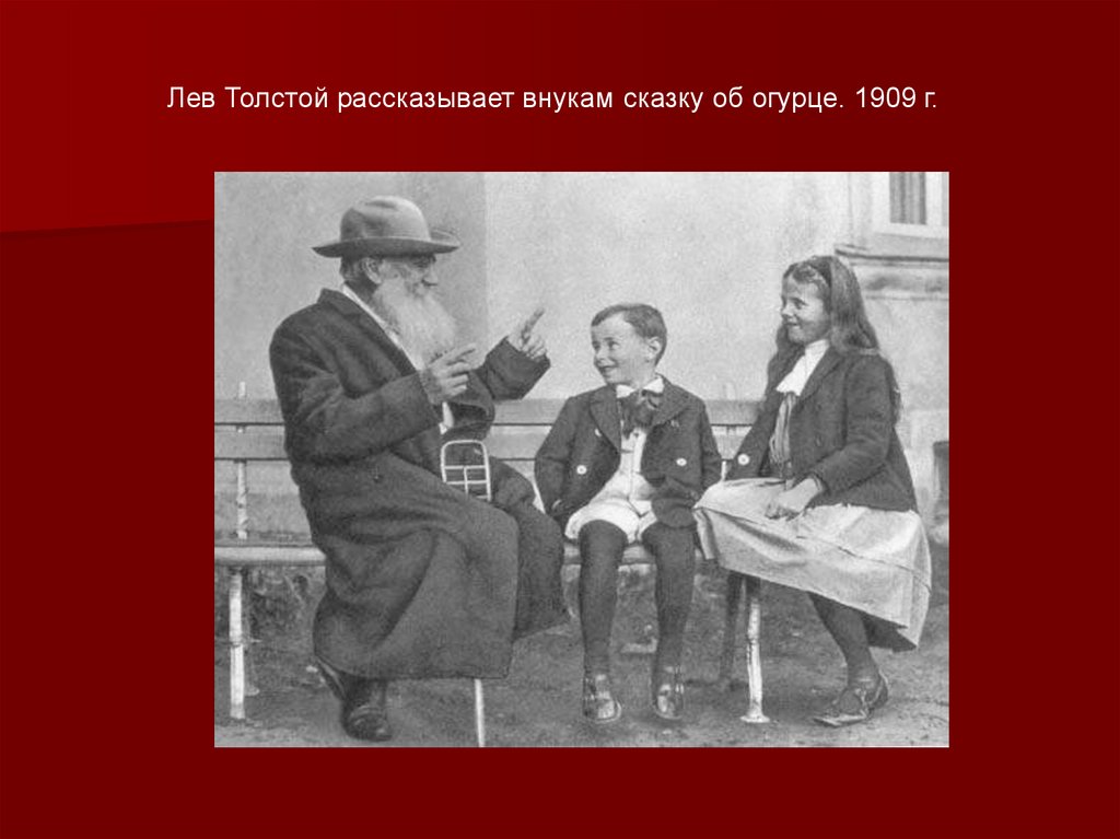 Как толстой рассказывал сказку об огурцах план