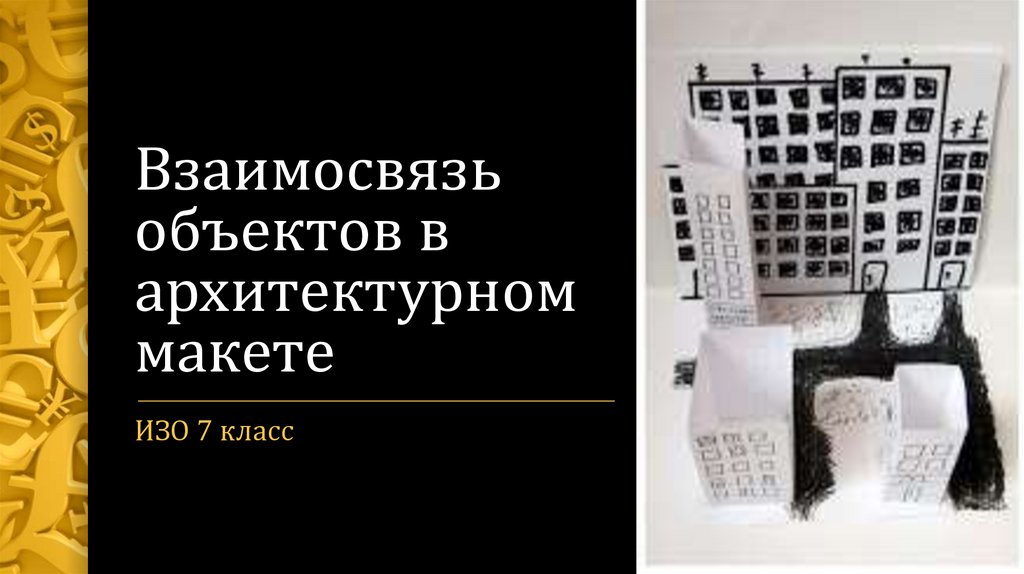 Взаимосвязь объектов в архитектурном макете изо 7