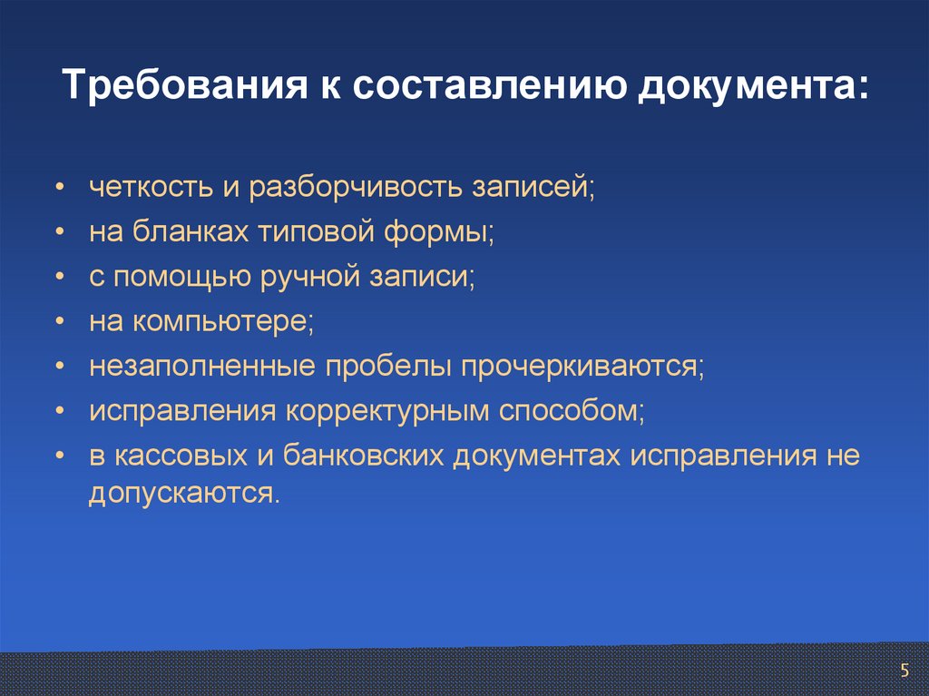 Составляется документами. Требования к составлению документов. Требования к оформлению документов четкость,ясность.