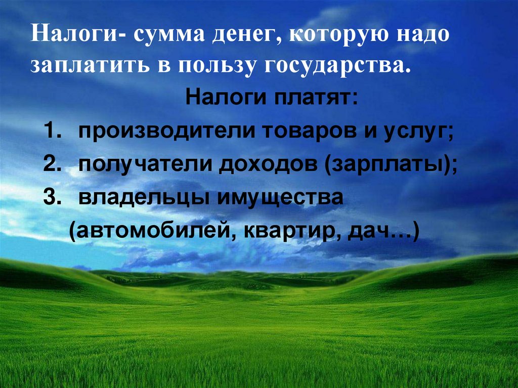 Презентация что такое налоги и почему их надо платить 7 класс