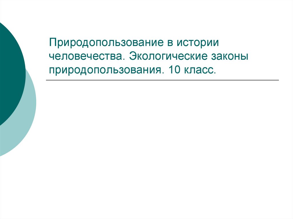 Экологические законы. Экологические законы природопользования.