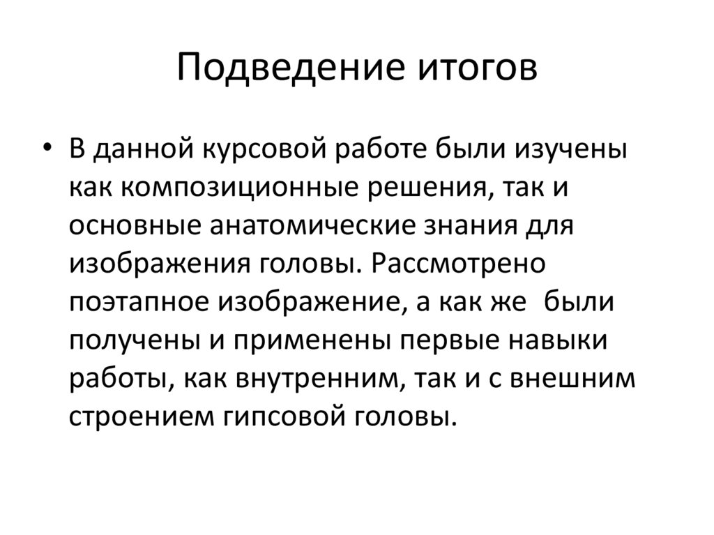 Подведение итогов