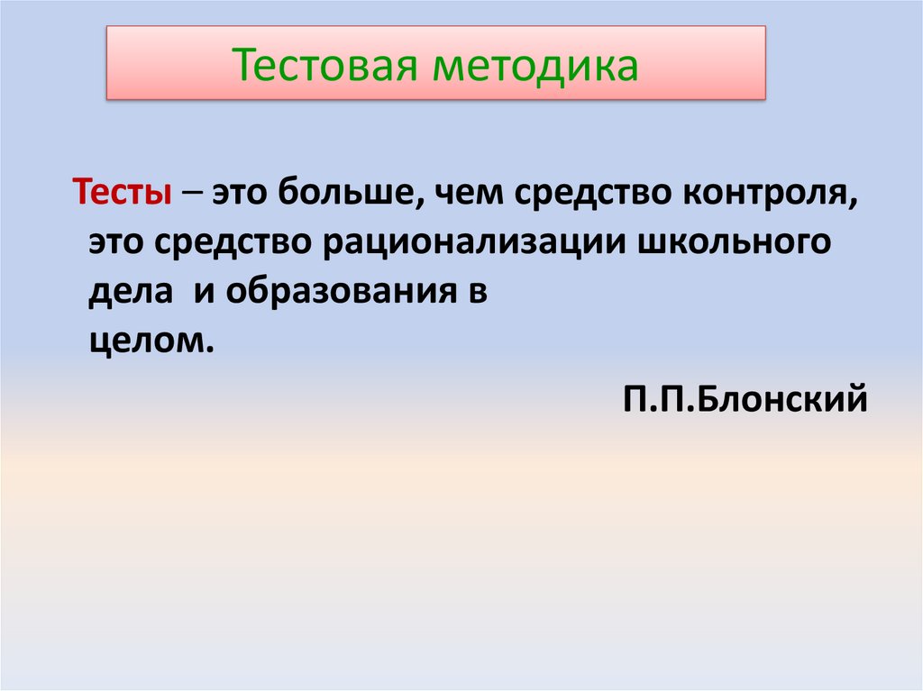 Тестовая методика