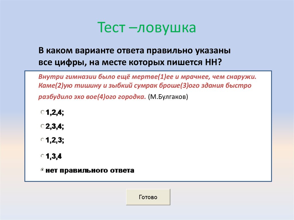 Тест –ловушка