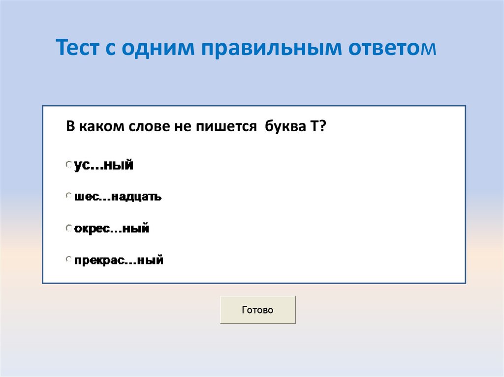 Тест с одним правильным ответом