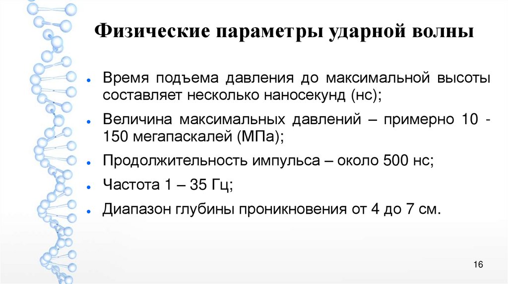 Наносекунда. Физические параметры. Параметры ударной волны. УВТ виды ударных волн. Физические параметры человека.