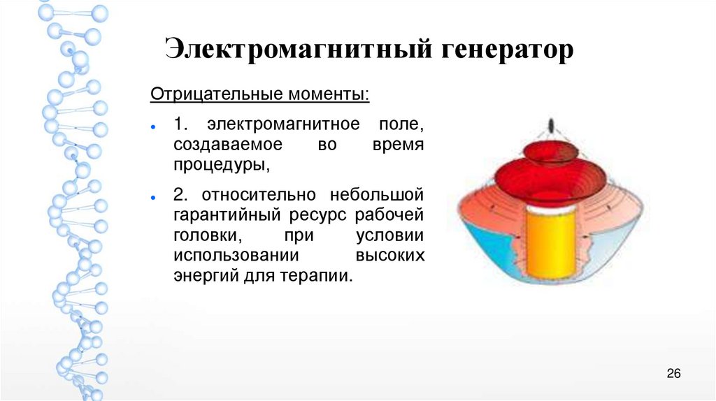 Отрицательные моменты. Электромагнитный Генератор (Генератор второго типа). Как работает электромагнитный Генератор. Электромагнитный Генератор кратко. Электромагнитный Генератор бытовое применение.