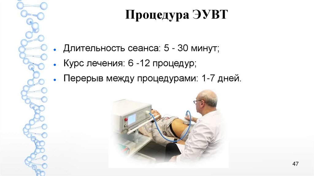 Продолжительность сеанса. Эувт экстракорпоральная ударно-волновая терапия. Презентации по ударно-волновой терапии. УВТ экстракорпоральная что это. Эувт экстракорпоральная ударно-волновая терапия в урологии.