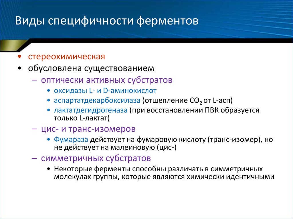 Вид энзим. Виды специфичности действия ферментов. Виды специфичности.