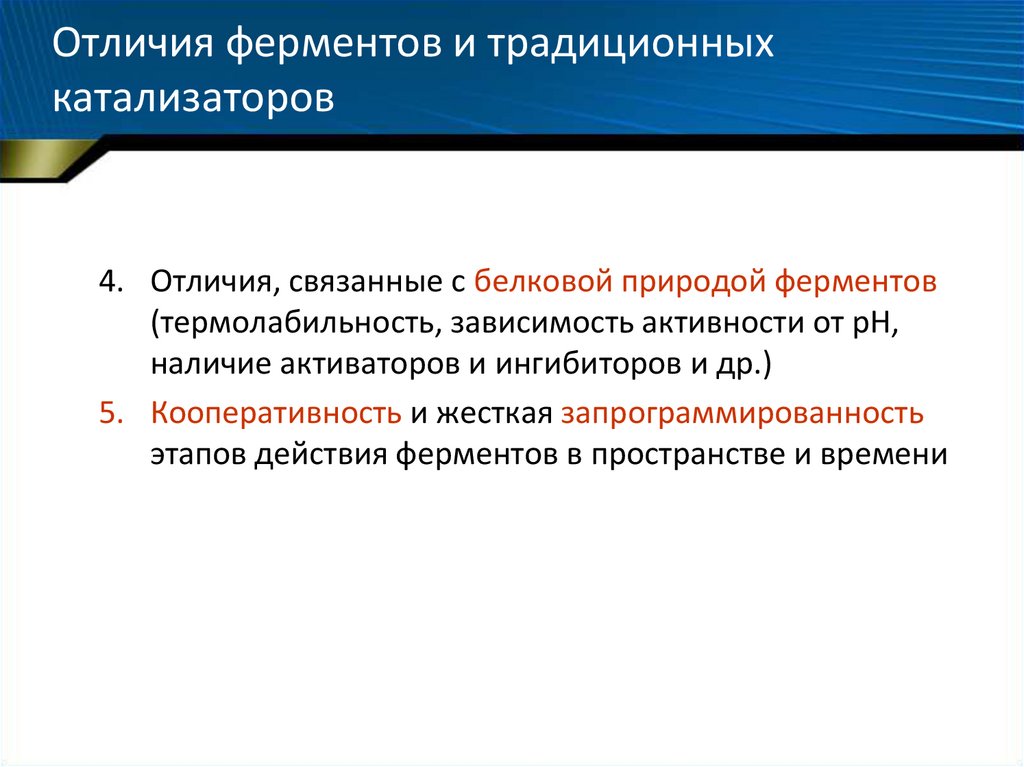 Отличие ферментов от небелковых катализаторов. Отличия ферментов. Отличие ферментов от химических катализаторов. Термолабильность ферментов. Белковая природа ферментов.