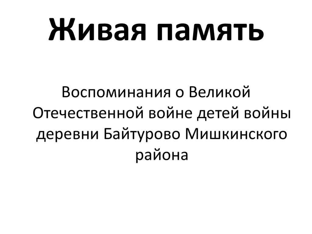 Живая память