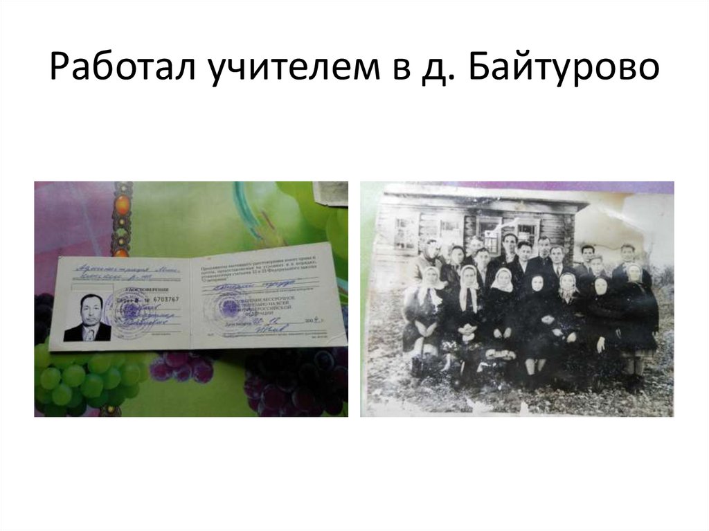 Работал учителем в д. Байтурово