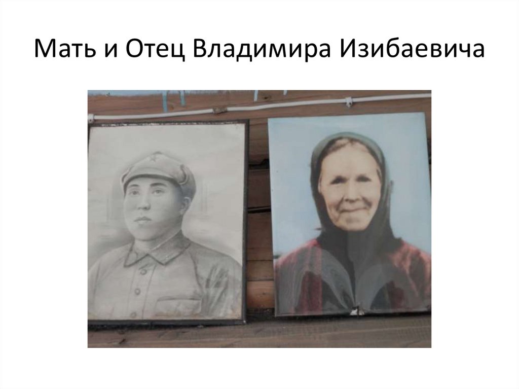 Мать и Отец Владимира Изибаевича