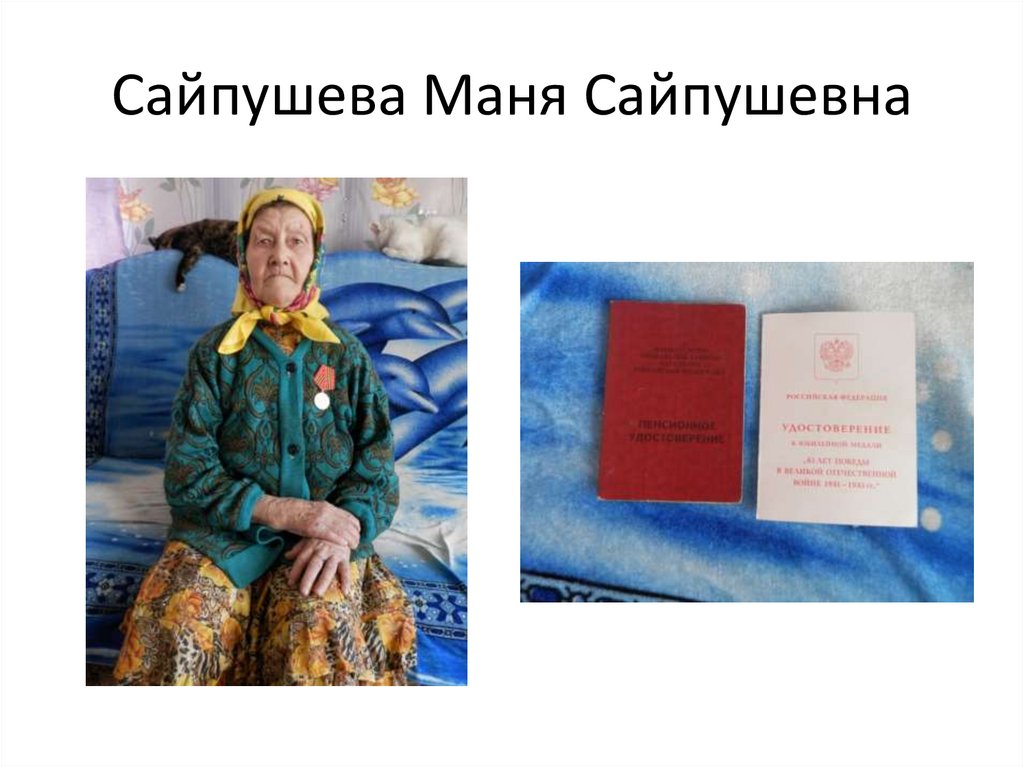 Сайпушева Маня Сайпушевна