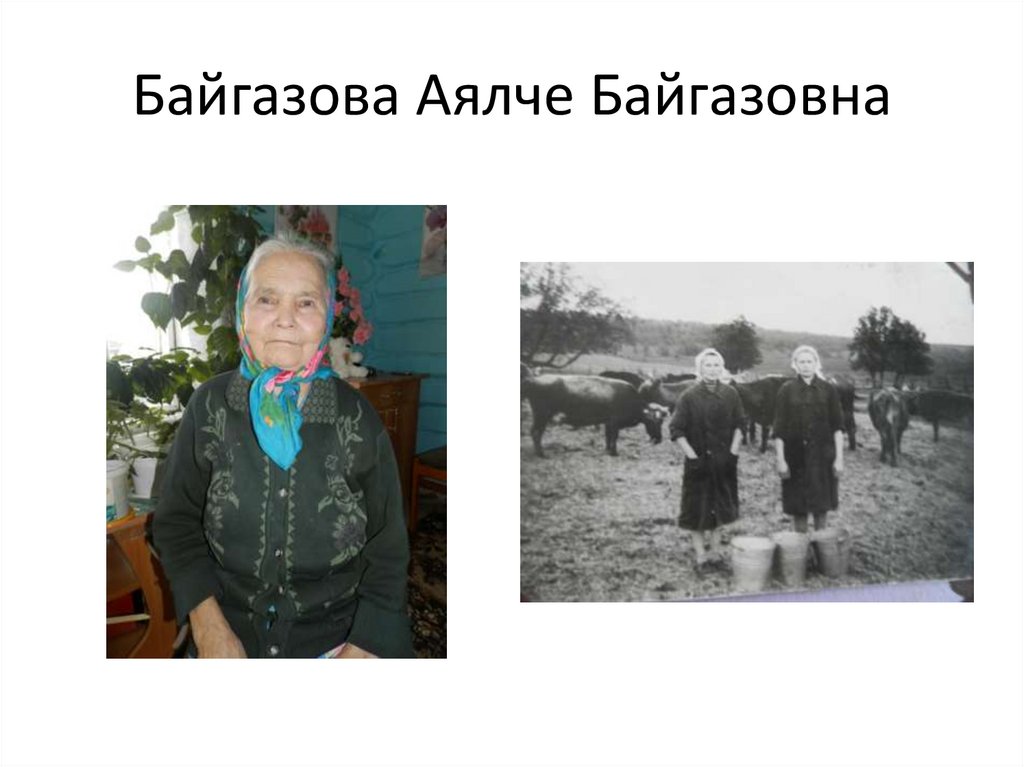 Байгазова Аялче Байгазовна