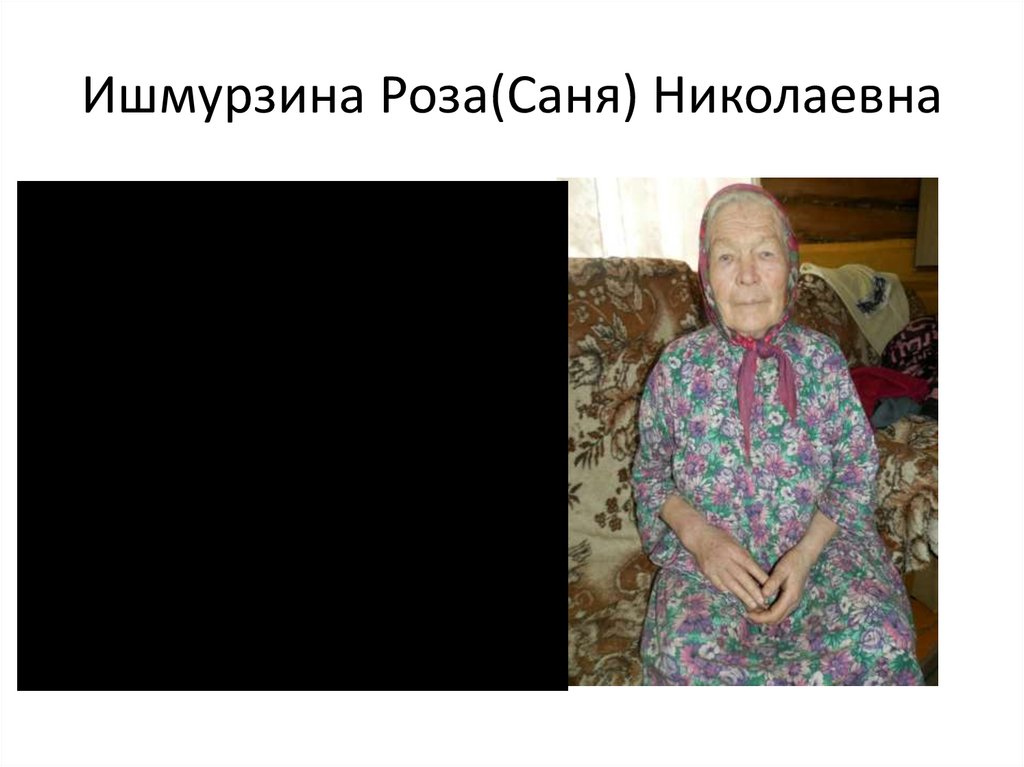 Ишмурзина Роза(Саня) Николаевна