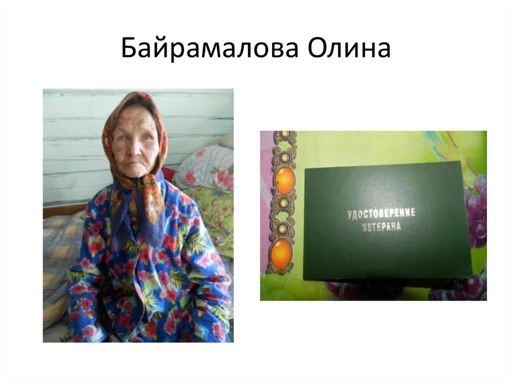 Байрамалова Олина