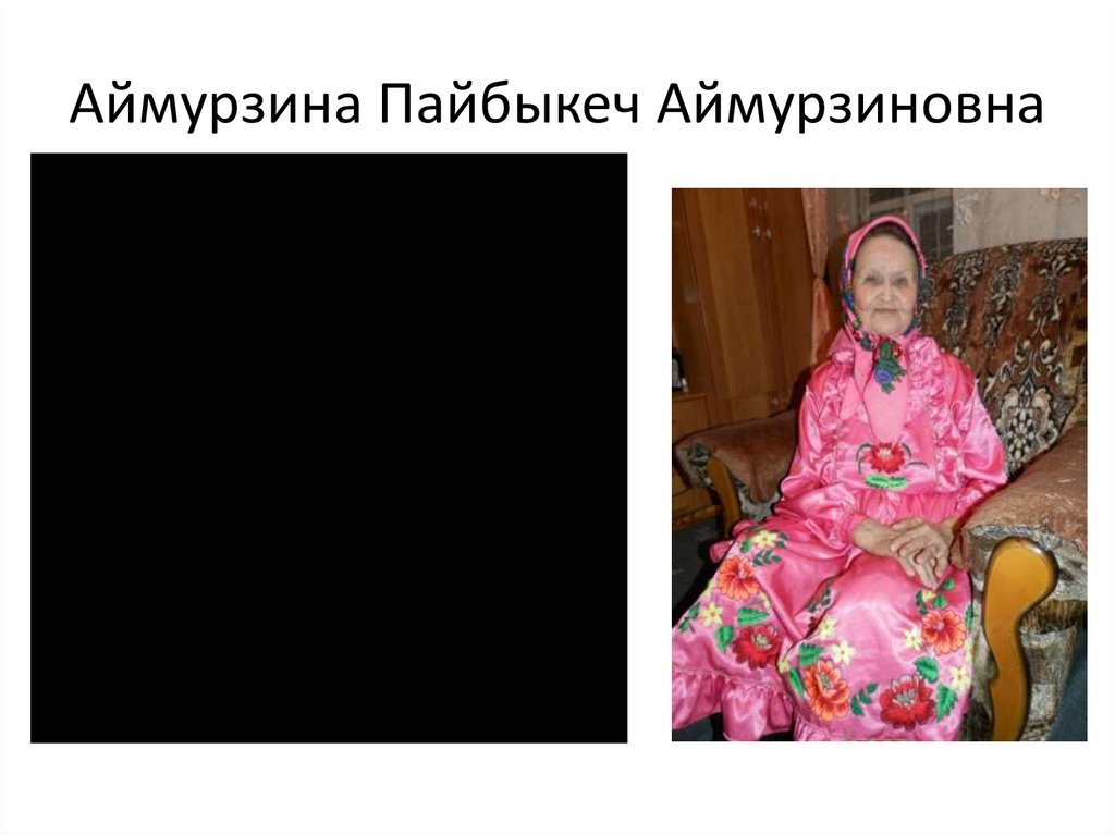 Аймурзина Пайбыкеч Аймурзиновна