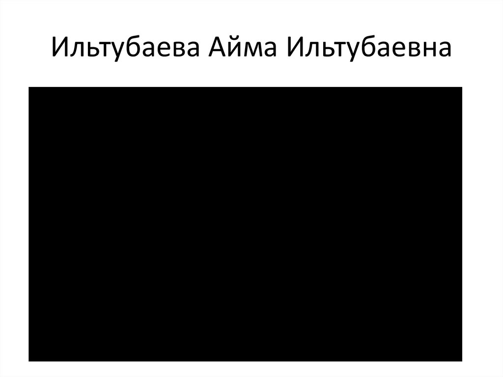 Ильтубаева Айма Ильтубаевна