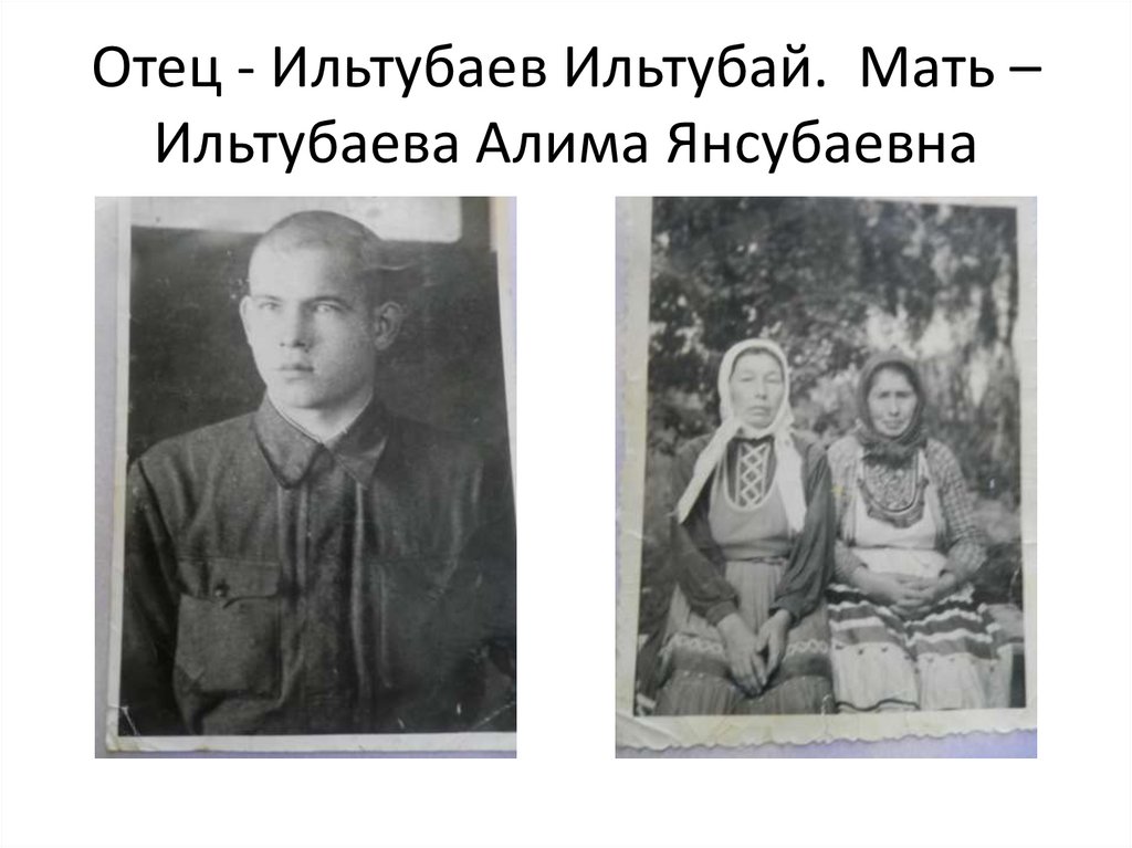 Отец - Ильтубаев Ильтубай. Мать – Ильтубаева Алима Янсубаевна