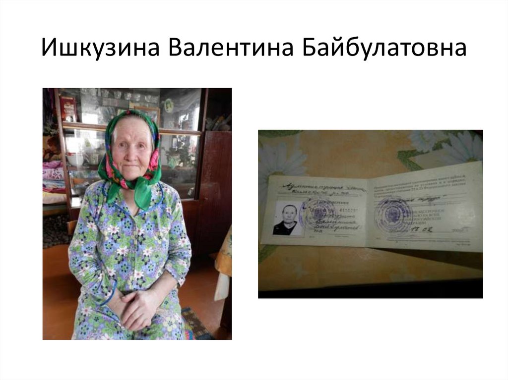 Ишкузина Валентина Байбулатовна