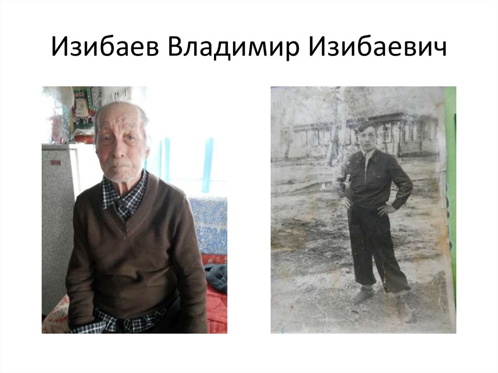 Изибаев Владимир Изибаевич