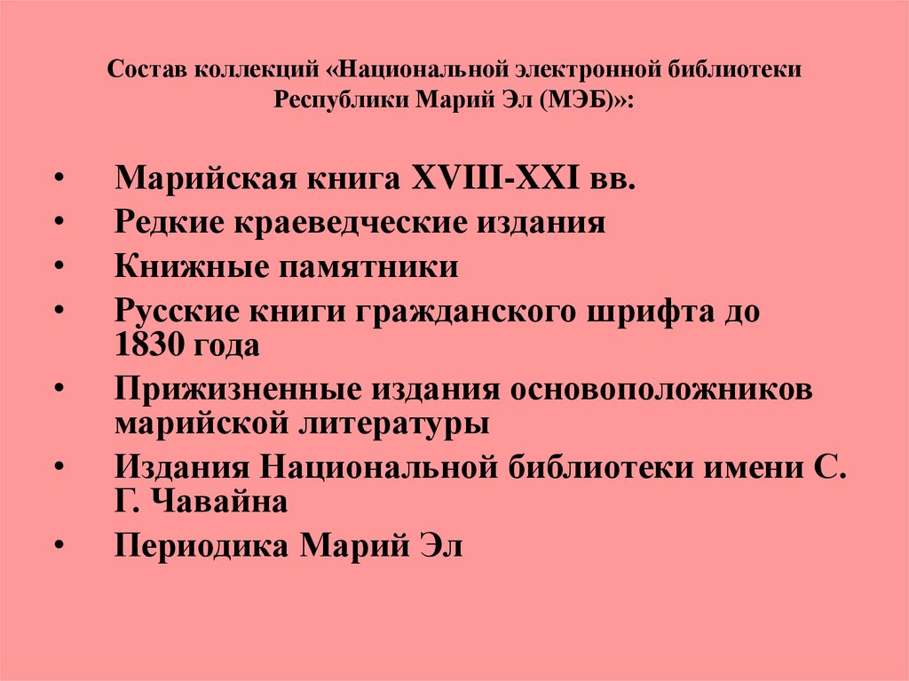 Состав коллекций «Национальной электронной библиотеки Республики Марий Эл (МЭБ)»: