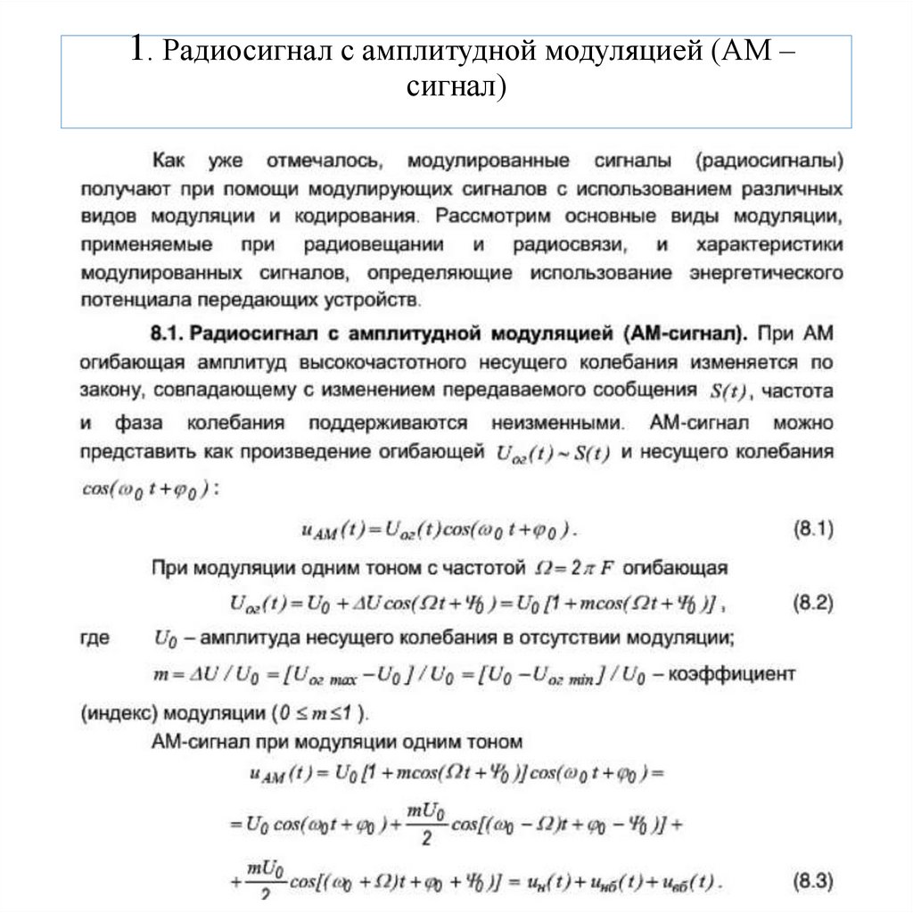 1. Радиосигнал с амплитудной модуляцией (АМ –сигнал)